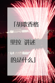 胡歌香格里拉 讲述的是什么