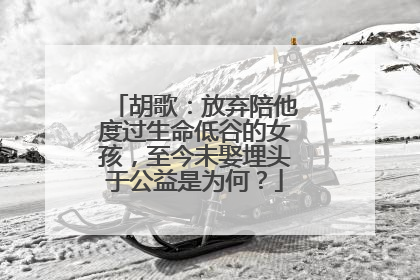 胡歌：放弃陪他度过生命低谷的女孩，至今未娶埋头于公益是为何？