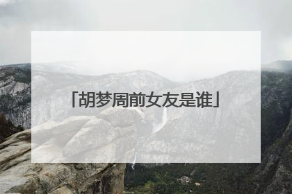 胡梦周前女友是谁