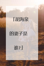 胡海泉的妻子是谁?