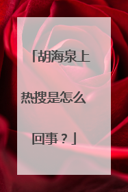 胡海泉上热搜是怎么回事?