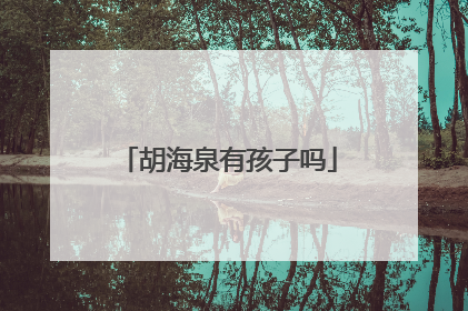 胡海泉有孩子吗