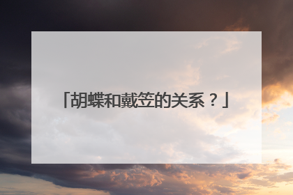 胡蝶和戴笠的关系？