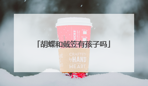 胡蝶和戴笠有孩子吗