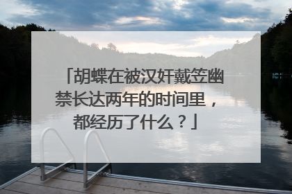 胡蝶在被汉奸戴笠幽禁长达两年的时间里，都经历了什么？