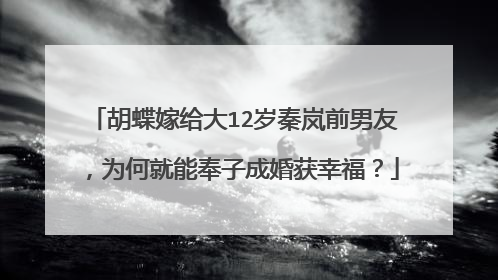胡蝶嫁给大12岁秦岚前男友,为何就能奉子成婚获幸福?