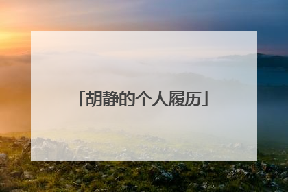 胡静的个人履历