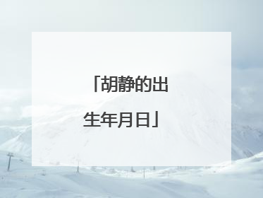 胡静的出生年月日