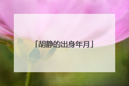 胡静的出身年月