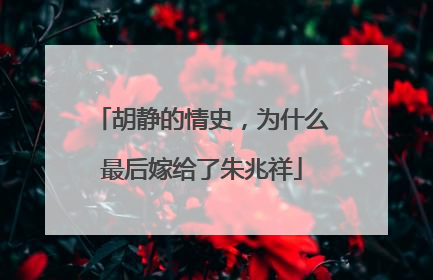 胡静的情史,为什么最后嫁给了朱兆祥