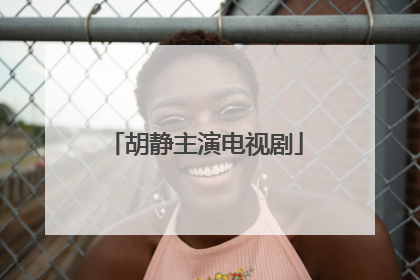 胡静主演电视剧