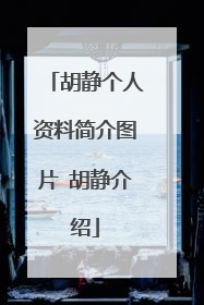 胡静个人资料简介图片 胡静介绍