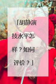 胡静演技水平怎样？如何评价？