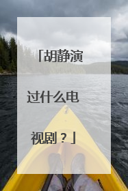 胡静演过什么电视剧？