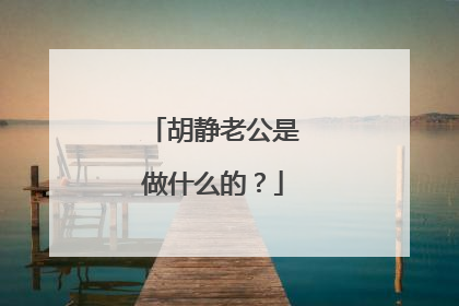 胡静老公是做什么的？