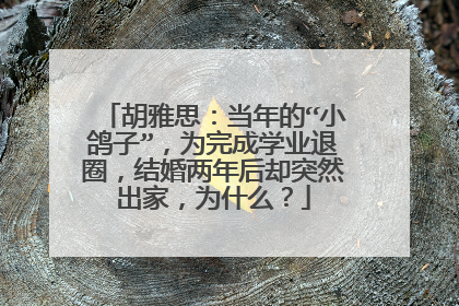 胡雅思：当年的“小鸽子”，为完成学业退圈，结婚两年后却突然出家，为什么？