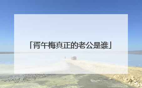 胥午梅真正的老公是谁