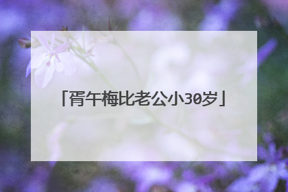 胥午梅比老公小30岁