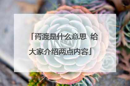 胥渡是什么意思 给大家介绍两点内容