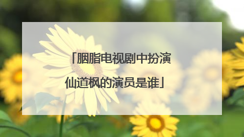胭脂电视剧中扮演仙道枫的演员是谁
