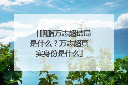 胭脂万志超结局是什么？万志超真实身份是什么