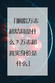 胭脂万志超结局是什么？万志超真实身份是什么