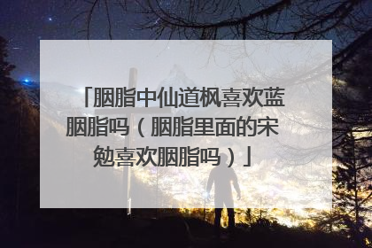 胭脂中仙道枫喜欢蓝胭脂吗（胭脂里面的宋勉喜欢胭脂吗）