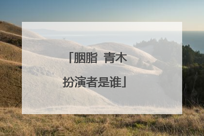 胭脂 青木 扮演者是谁