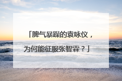 脾气暴躁的袁咏仪，为何能征服张智霖？