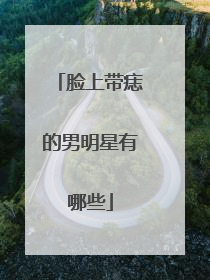 脸上带痣的男明星有哪些