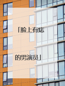 脸上有痣的男演员