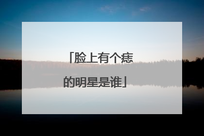 脸上有个痣的明星是谁