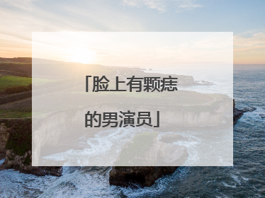 脸上有颗痣的男演员