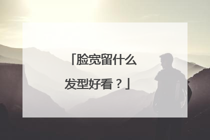 脸宽留什么发型好看?