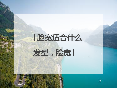 脸宽适合什么发型,脸宽