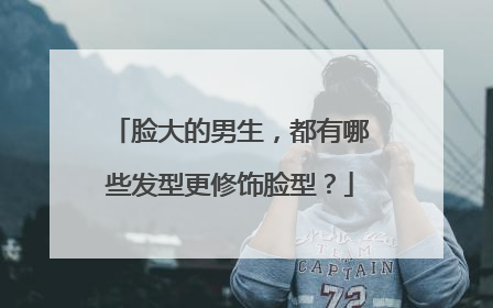 脸大的男生,都有哪些发型更修饰脸型?