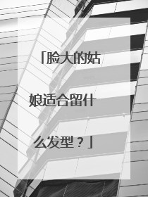 脸大的姑娘适合留什么发型?