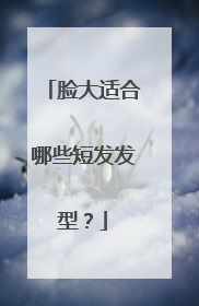 脸大适合哪些短发发型?