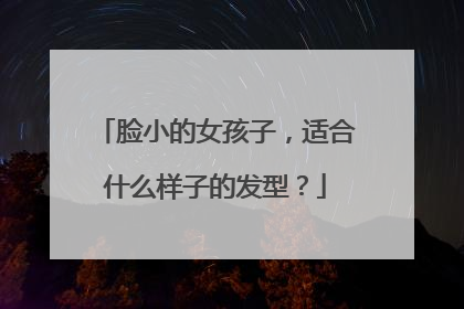 脸小的女孩子，适合什么样子的发型？