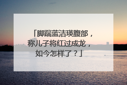 脚踹蓝洁瑛腹部，称儿子将红过成龙，如今怎样了？