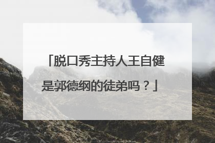 脱口秀主持人王自健是郭德纲的徒弟吗?