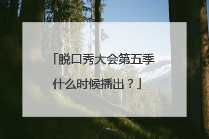 脱口秀大会第五季什么时候播出？