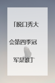 脱口秀大会第四季冠军是谁