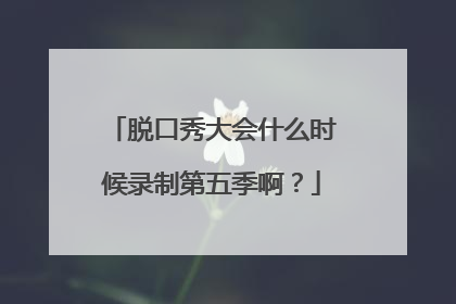 脱口秀大会什么时候录制第五季啊？