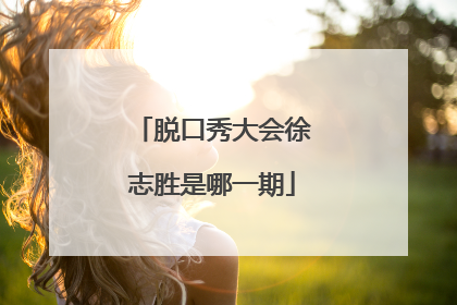 脱口秀大会徐志胜是哪一期