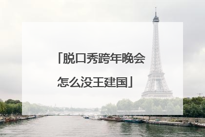 脱口秀跨年晚会怎么没王建国