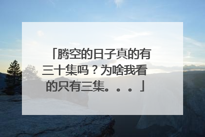 腾空的日子真的有三十集吗?为啥我看的只有三集。。。
