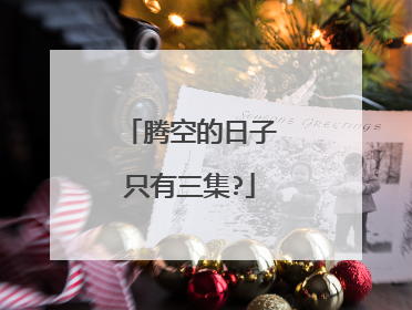 腾空的日子只有三集?