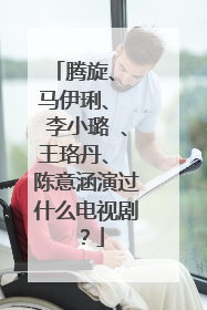 腾旋、 马伊琍、 李小璐 、王珞丹、 陈意涵演过什么电视剧?