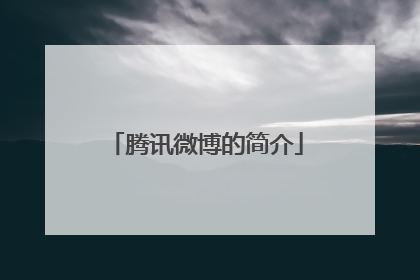 腾讯微博的简介